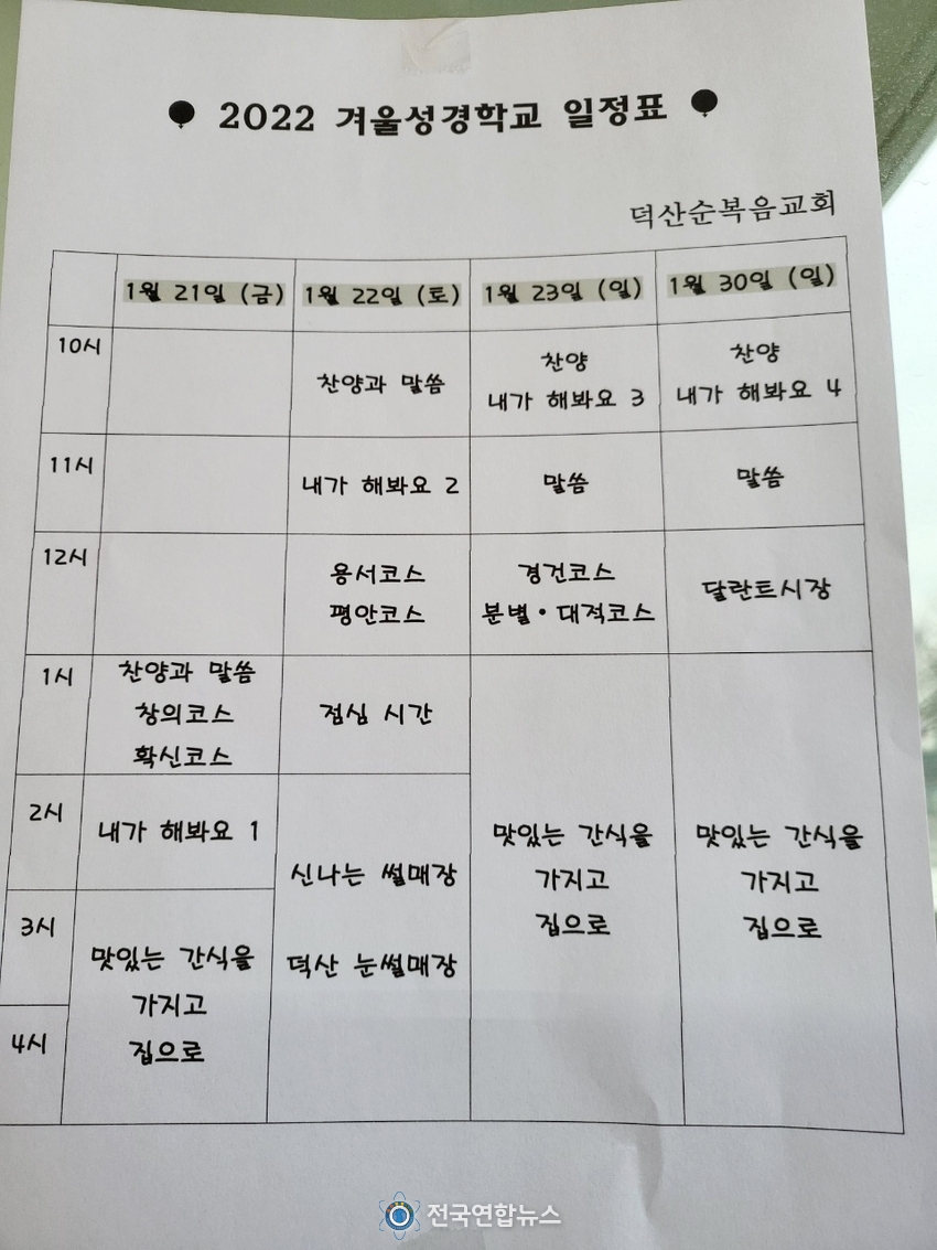 덕산순복음교회 겨울성경학교 프로그램./전국연합뉴스=임명락 기자