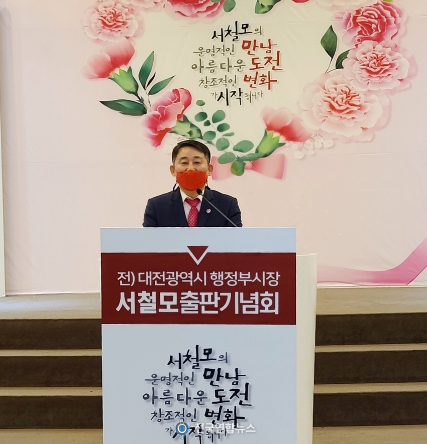 서철모 전 대전시 행정부시장이 5일 오페라웨딩홀에서 출판기념회를 열고 대전 서구청장 출마(국민의 힘)를 공식화 했다. 