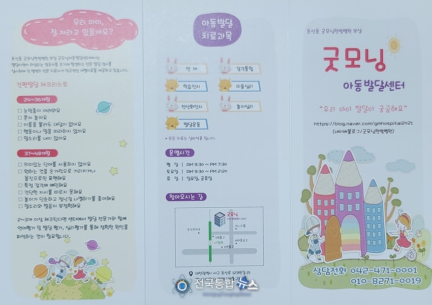 굿모닝한병병원 부설 굿모닝아동발달센터 안내문.