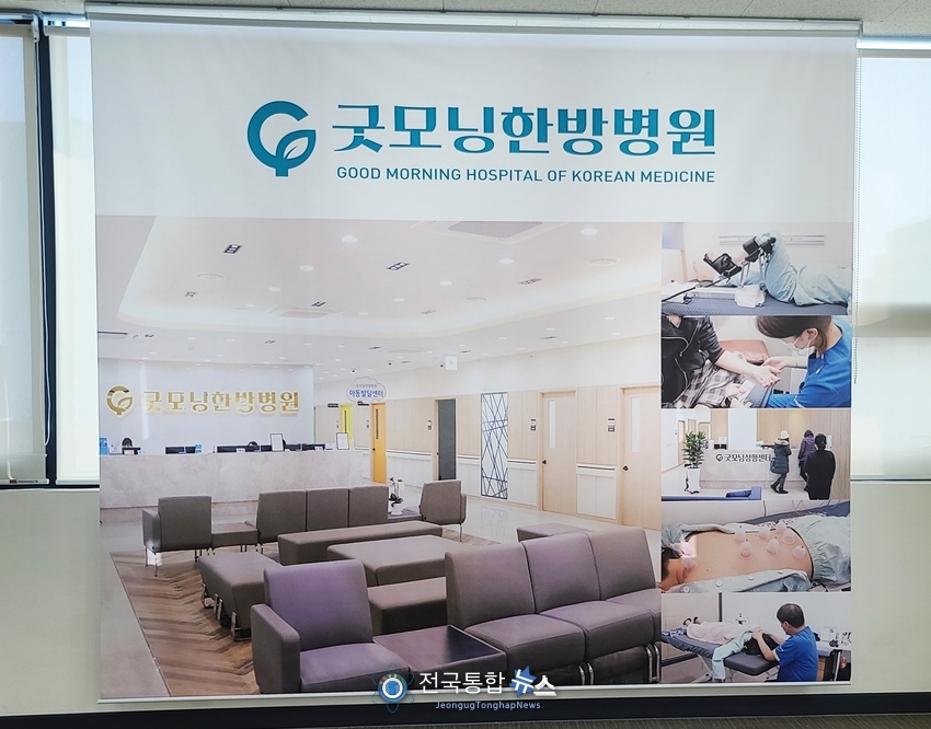 굿모닝한방병원.