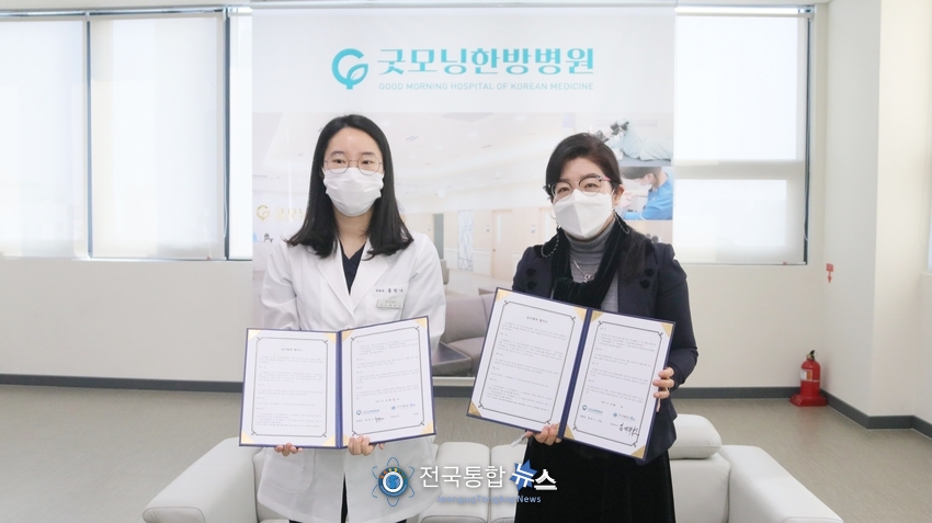 전국통합뉴스 김미리 회장(오른쪽)은 굿모닝한방병원과 진료지정병원 업무협약을 체결했다./전국통합뉴스=이승주 기자