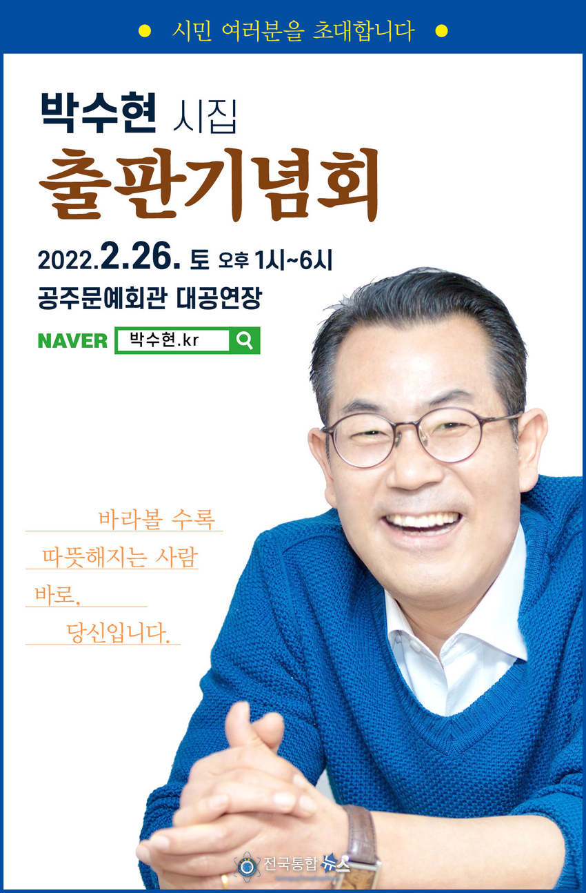 착한농부 박수현 시집 춮판기념회 포스터./전국통합뉴스=이경수 기자