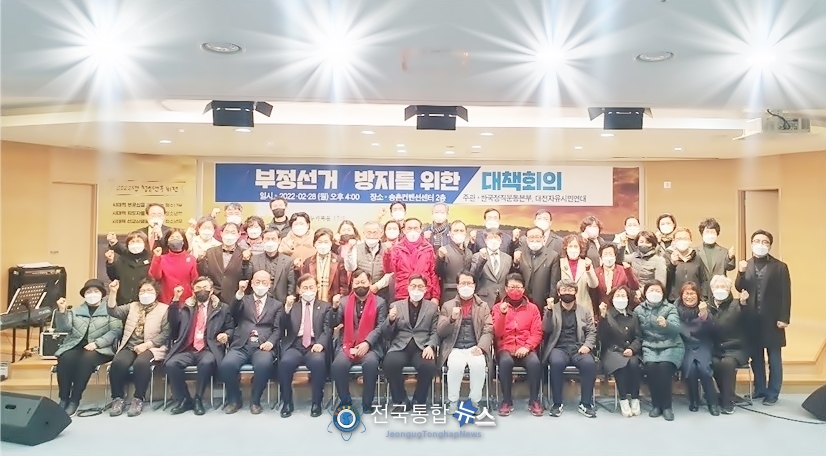 지난 2월 28일에 송촌 컨벤션센터에서 한국정직운동본부 부정선거 방지를 위한 대책회의 단체 모습./사진=한국정직운동본부
