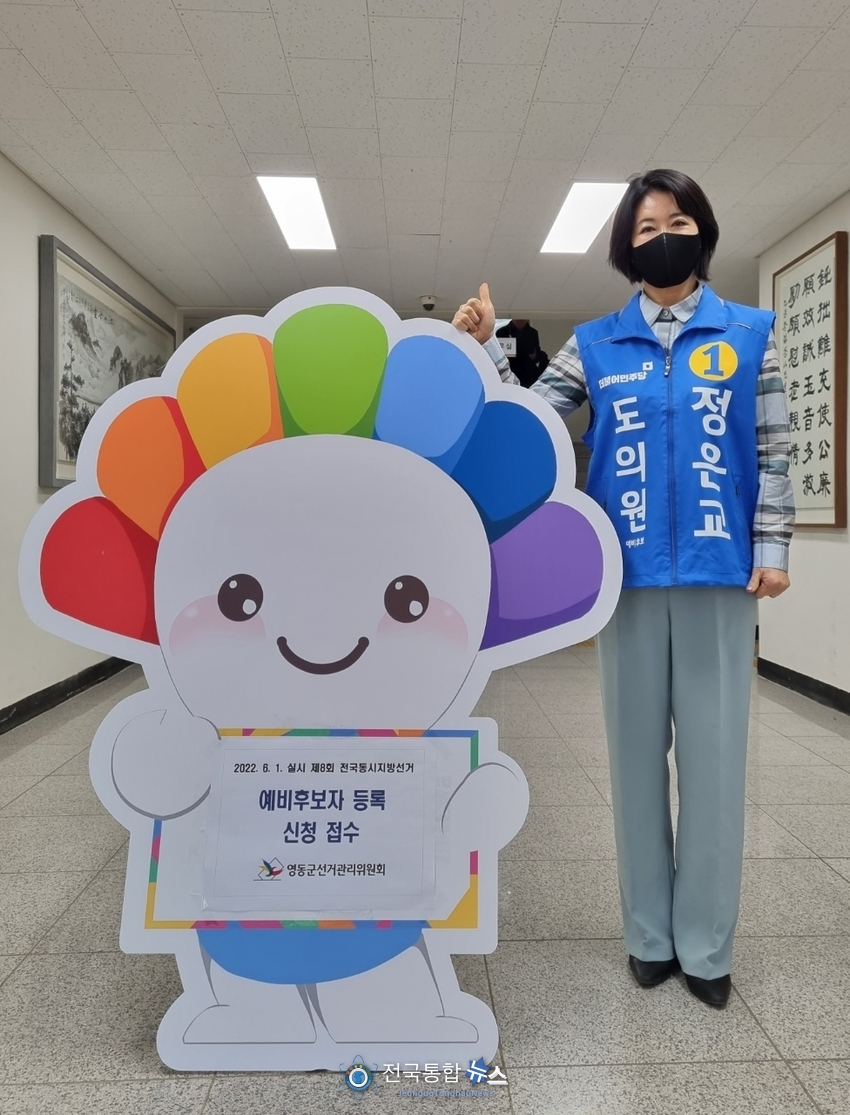 정은교 충북 영동군의회 부의장이 3월 29일 충북도의원 예비후보자 등록을 마쳤다.(사진제공=영동군의회)