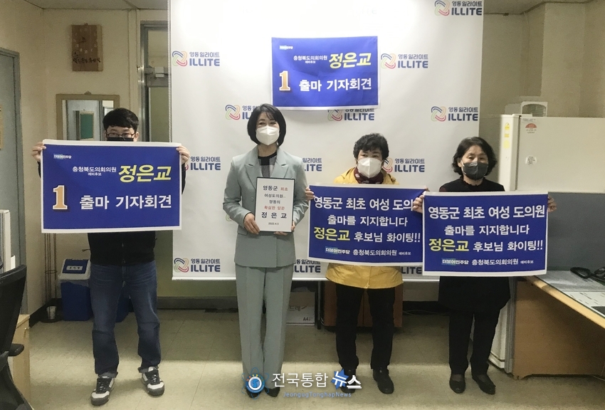 정은교 충북 영동군의회 부의장이 충북도의회 의원에 출마하며 영동군의 더 큰 역할과 봉사를 위한 새로운 도전을 시작했다. 사진은 5일 영동군 기자실에서 열린 충북도의회 의원 춣마기자회견 모습./ 사진제공=정은교 의원실