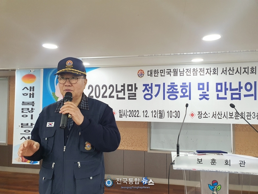 이상범 대한민국 월남전 참전자회 서산시지회장은 12일 오전 서산시 보훈회관에서 ‘2022년 연말 정기총회 및 만남의 날’ 행사를 개최해 성황리에 마쳤다./전국통합뉴스=이인복 기자