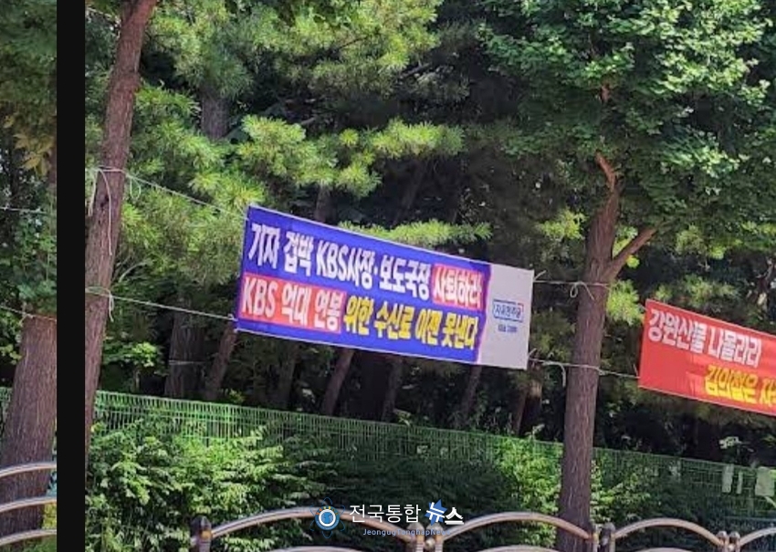 자유민주당 고영주대표가 KBS 김의철사장 자택근처에 게첩한 현수막 2 / 시민제보
