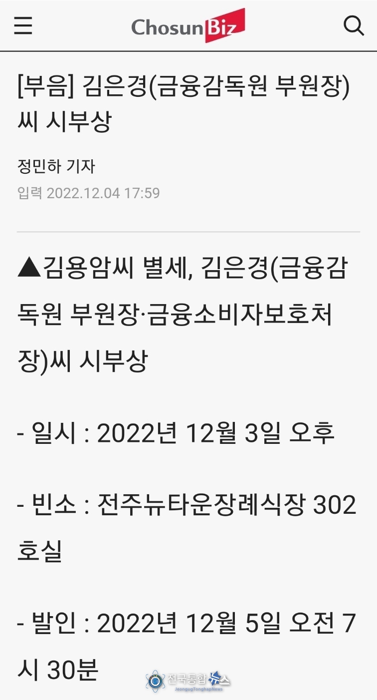 딸 지나님과 사위이름이 빠진 이유를 장례식장에 문의 했더니 담당자 부재로 월요일 연락하기로 함 / 사진 Chosun Biz 캡처