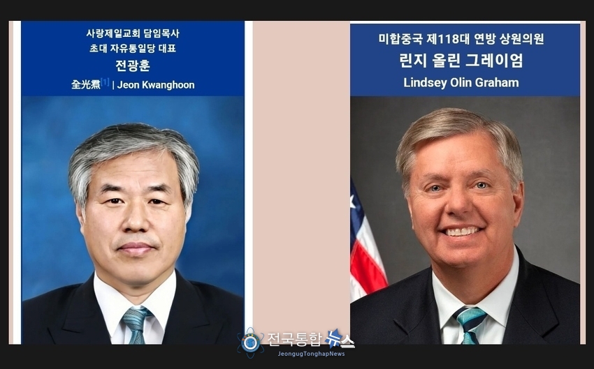 전광훈 목사와 린지올린 그레이엄 연방 상원의원 / 사진 : 나누위키 캡처