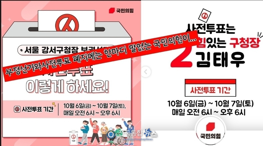 사전투표를 없애야 한다는 시민단체들의 끝없는 문제제기에도 국민의 힘은 2020년 4.15부정선거를 비롯한 어느 선거에도 함구하고 있는 가운데 사전투표를 독려하는 듯한 이미지를 보여주고 있다 / 국민의 힘 SNS