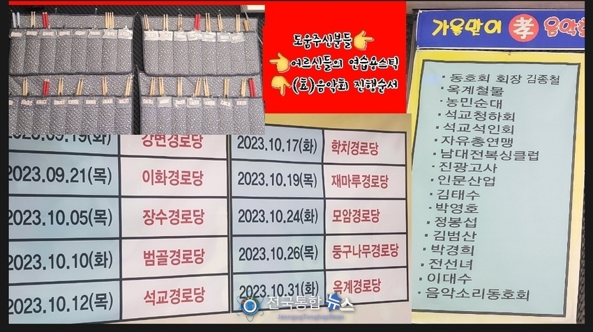 사진위 어르신들의 연습용 드럼 스틱들, 사진아래 (효)음악회 경로당별 진행순서, 사진우측 음악회를 위해 도움을 주신 회원들과 기업들 / 김경옥 기자