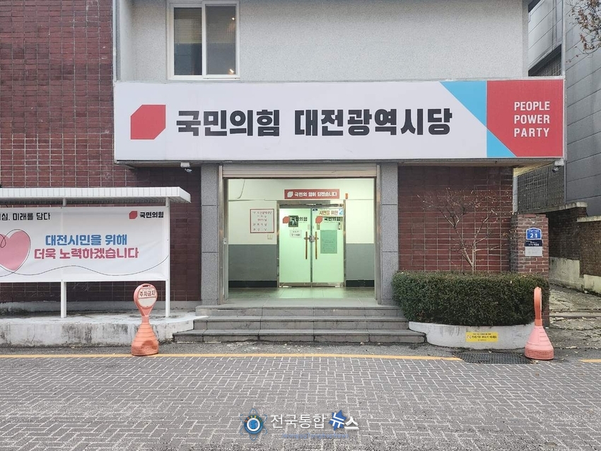 국민의힘 대전시당 전경 / 국민의힘 사진 제공