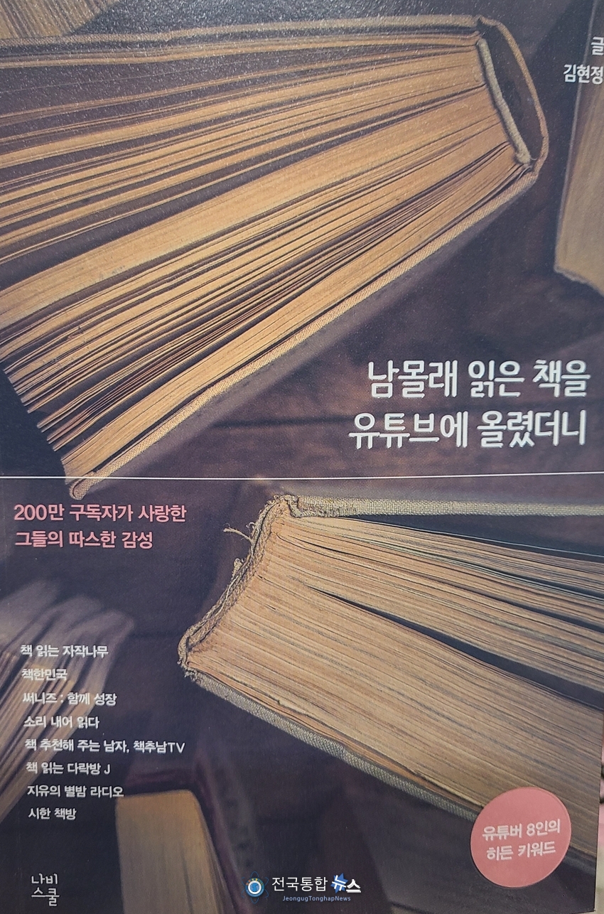 "남몰래 읽은 책을 유튜브에 올렸더니" (공동저자) 한권의 책으로 나와 구독자들에게 선보였다. / 김경옥 기자