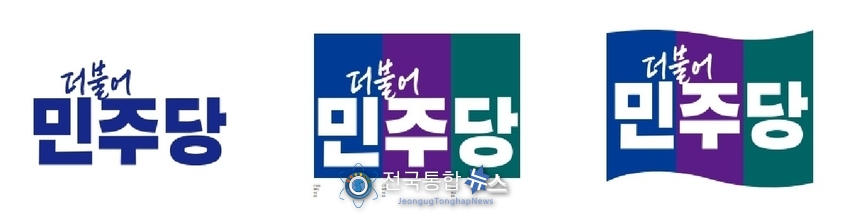 8년만의 변화 더불어민주당 새 PI / 더불어민주당 홍보국 자료제공