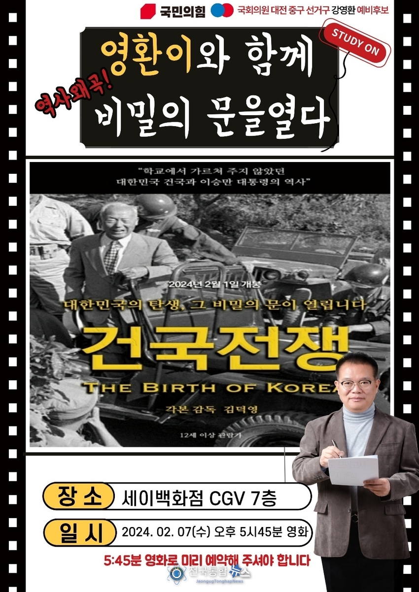 7일 내일 건국전쟁 관람을 시민들과 함께 하겠다며 역사의 왜곡에 대한 교육에 관심을 보이고 있는 국민의힘 강영환 예비후보 / 강영환 예비후보 홍보실 자료제공