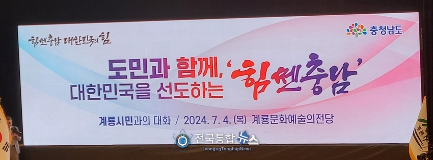 계룡시민과의 대화를 위해 준비된 현수막의 로고사 눈에 뛴다 / 김경옥 기자