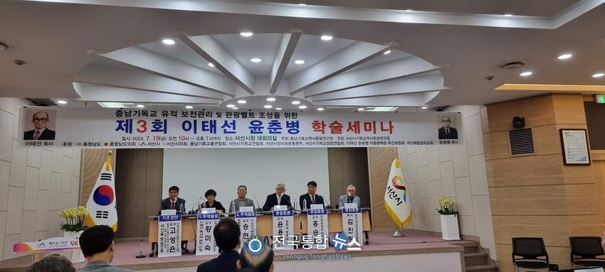 제3회 이태선 윤춘병 학술 세미나가 지난 7월 19일(금) 오전 10시 충남 서산시청 대회의실에서 300여명이 참석한 가운데 성황리에 개최했다./ 사진=이인복 기자