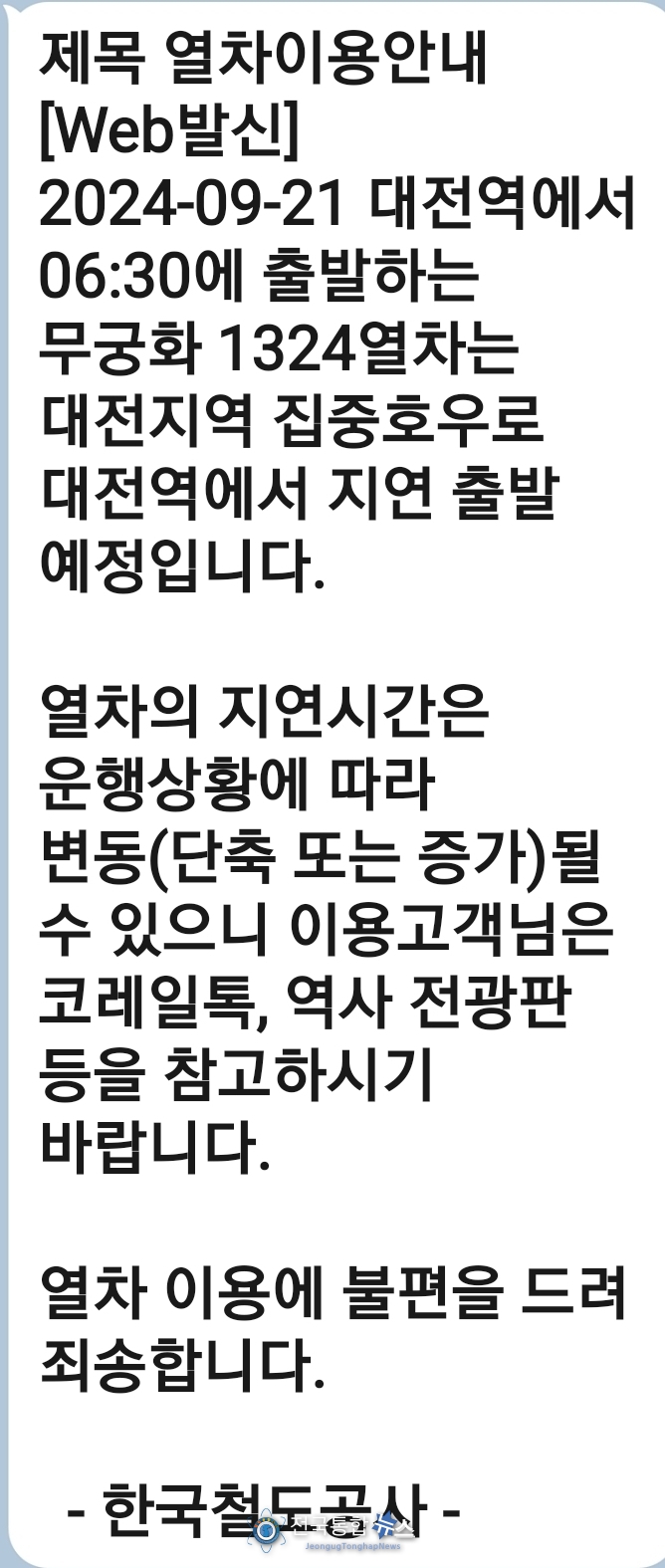 6시30분열차인데 6시39분에 철도공사에서 보내온 안내문자 / 김경옥 기자 