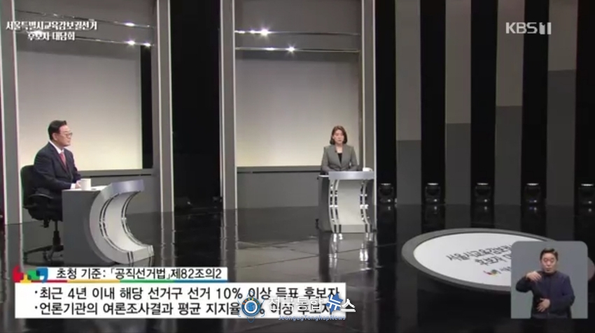서울특별시교육감보궐선거 후보자 대담회에 초청된 조전혁 후보가 발언하고 있다. / kbs 캡처