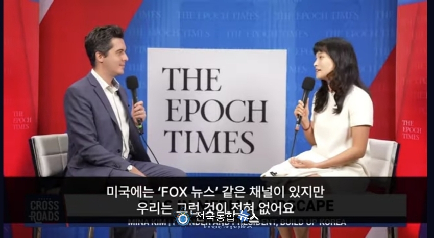 빌드업코리아 김민아대표가 EPOCH TIMES와 인터뷰를 하고 있다 / EPOCH TIMES방송 갭체