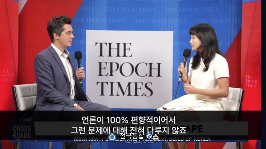 빌드업코리아 김민아대표가 EPOCH TIMES와 인터뷰를 하고 있다 / EPOCH TIMES방송 갭체