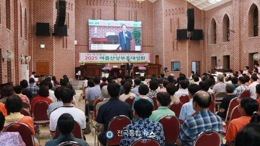 2025여름산상부흥대성회'모습 / 전국통합뉴스=이승주 기자