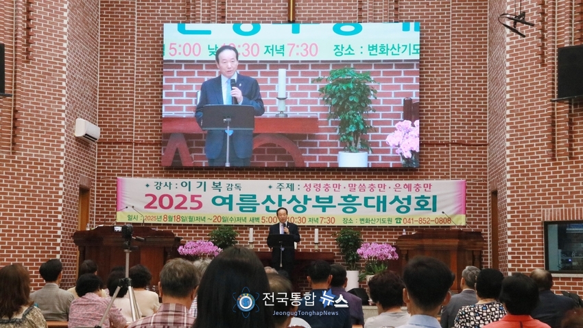 2025여름산상부흥대성회'모습 / 전국통합뉴스=이승주 기자