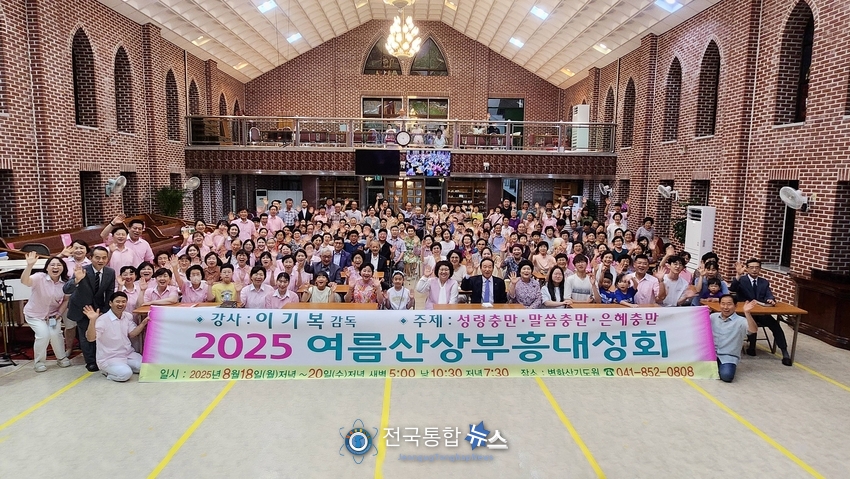 2025여름산상부흥대성회' 단체모습 / 전국통합뉴스=이승주 기자
