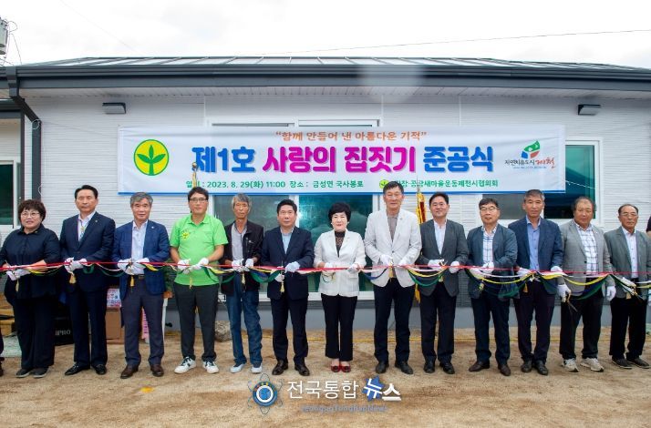 사랑의 집짓기 준공식 사진