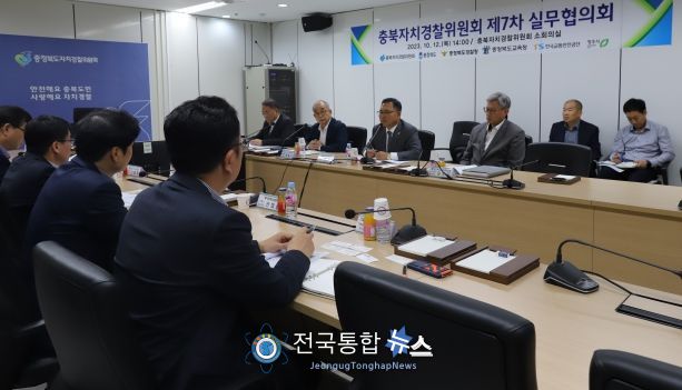 충북자치경찰위원회, 제7차 실무협의회 개최