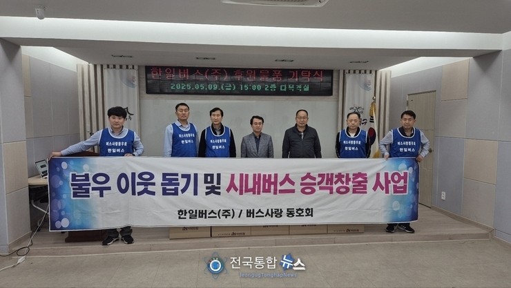 한일버스 버스사랑 동호회, 어버이달 맞아 선물 전달