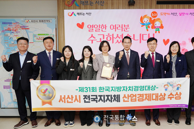 서산시, 한국지방자치경영대상 ‘산업경제대상’ 2년 연속 수상