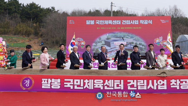 서산시, 팔봉 국민체육센터 착공식 개최