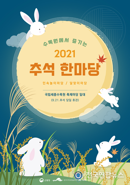 ‘수목원에서 즐기는 2021 추석 한마당’ 행사 포스터