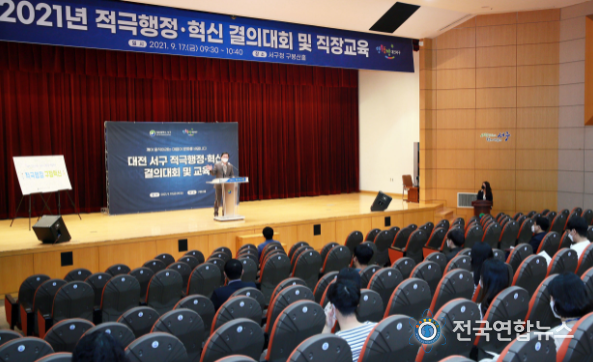 대전 서구(구청장 장종태)는 지난 17일 구청 구봉산홀에서 적극행정·혁신 실천다짐 결의대회와 직장교육을 실시했다.