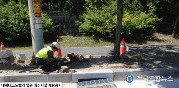 유성구가 대덕테크노밸리 일원 배수시설 개량공사를 시행했다.