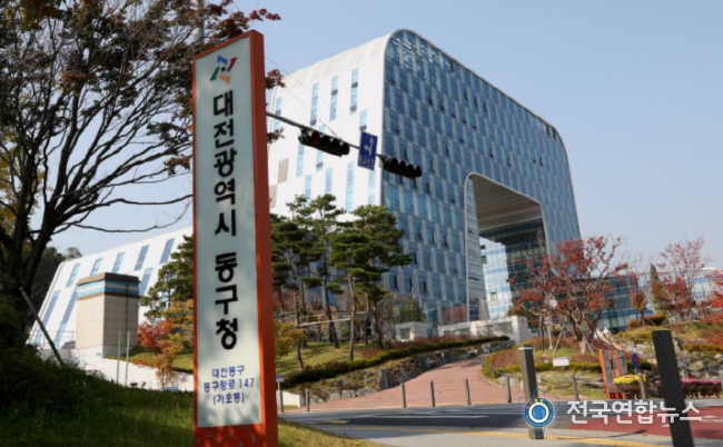 대전시동구청