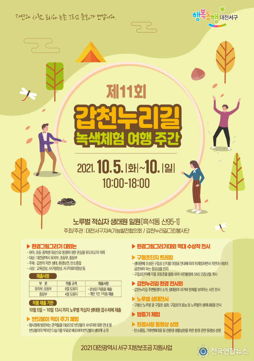 갑천누리길 녹색체험 여행 주간 홍보 포스터