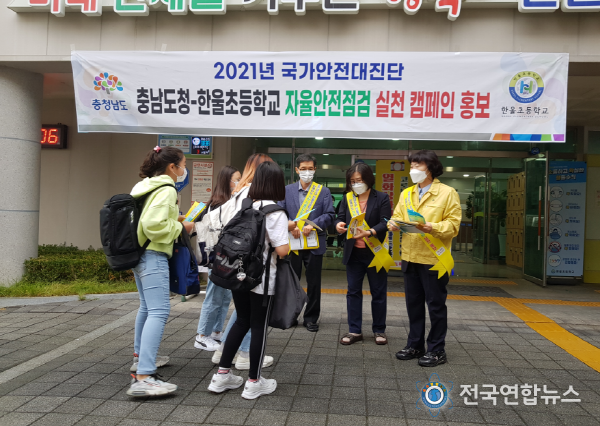충남도, 한울초와 자율안전점검 실천 캠페인 벌여