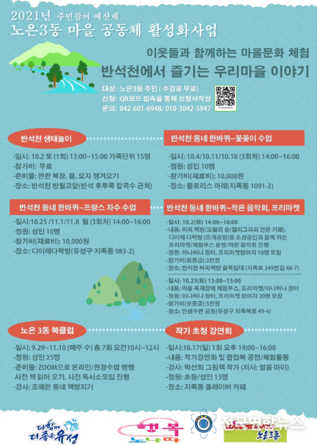 노은3동 ‘반석천에서 즐기는 우리마을 이야기’ 홍보 포스터