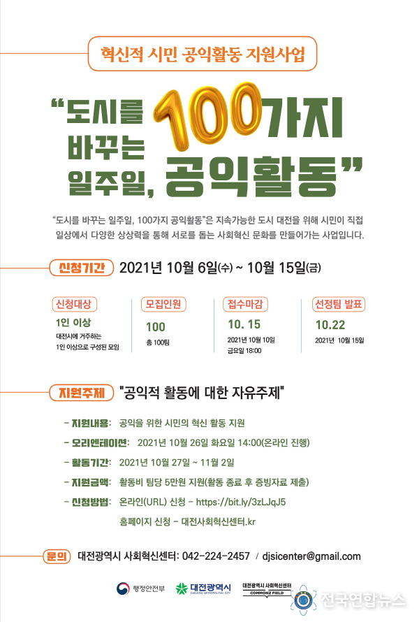 대전시, ‘도시를 바꾸는 일주일, 100가지 공익활동’참여자 모집