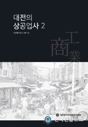 대전역사총서 제11집 ‘대전상공업사’