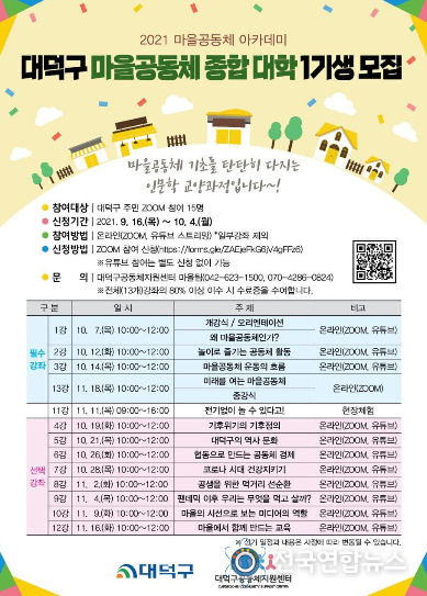 대덕구 마을공동체 종합대학 1기생 모집 웹자보