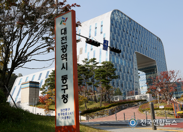 대전시 동구청