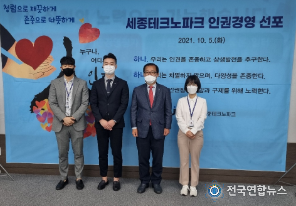 세종테크노파크 인권경영헌장 선포