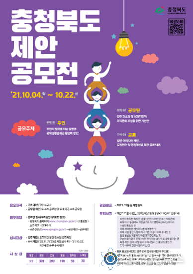 2021년 충청북도 제안 공모전 안내