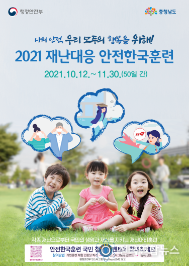 2021년 재난대응 안전한국훈련(포스터)
