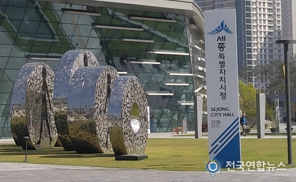 세종시청.