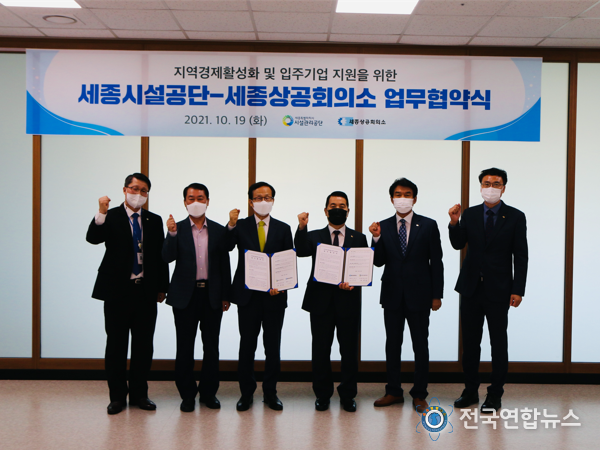 세종시설공단-세종상공회의소, 지역경제 활성화 및 입주기업 지원을 위한 업무협약 체결