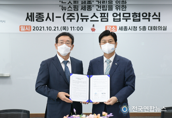 세종시-뉴스핌 온라인 뉴스·디지털콘텐츠 산업 활성화 협약